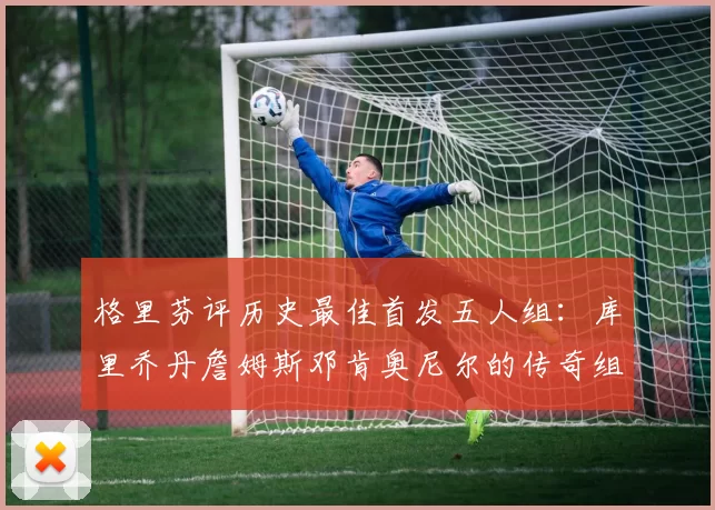 格里芬评历史最佳首发五人组：库里乔丹詹姆斯邓肯奥尼尔的传奇组合