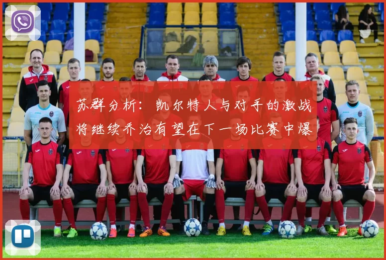 苏群分析：凯尔特人与对手的激战将继续乔治有望在下一场比赛中爆发