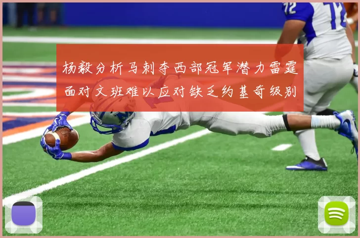 杨毅分析马刺夺西部冠军潜力雷霆面对文班难以应对缺乏约基奇级别球员