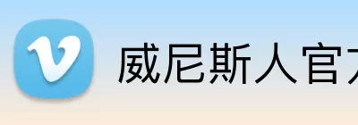 威尼斯人官方娱乐网站 Logo